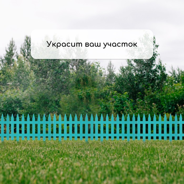 Ограждение декоративное, 35×210 см, 5 секций, пластик, бирюзовое, GOTIKA, Greengo