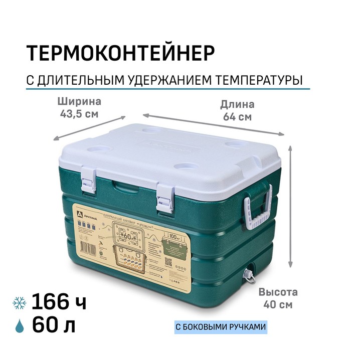 Термоконтейнер «Арктика», 60 л,64×43.5×40 см, 2 ёмкости для льда, зеленый