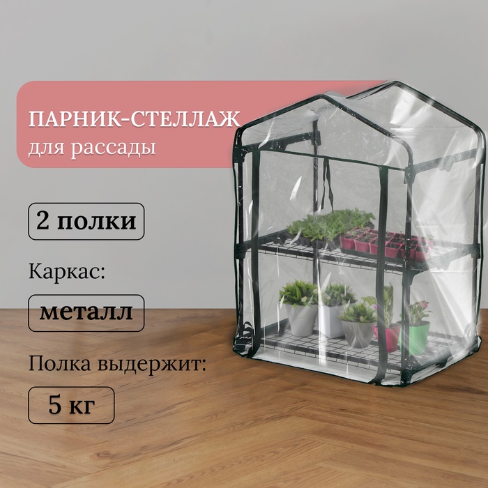 Парник-стеллаж, 2 полки, 93×69×49 см, металлический каркас d=16 мм, чехол плёнка 80 мкм, Greengo