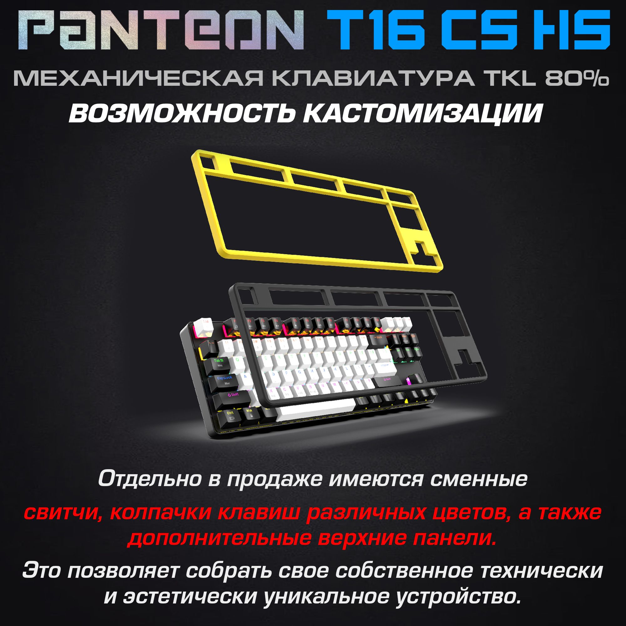 Механическая клавиатура с подсветкой RAINBOW PANTEON T16 CS HS