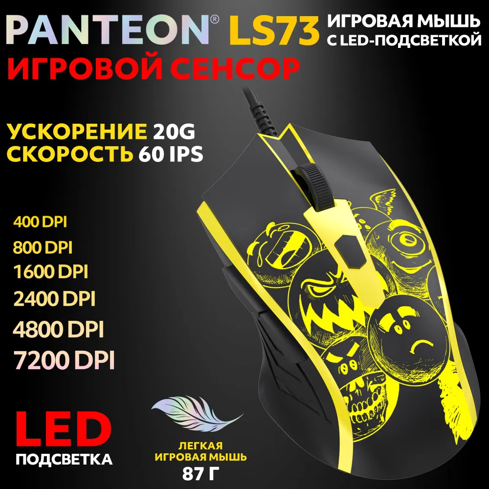 Игровая мышь с LED-подсветкой PANTEON LS73 Black