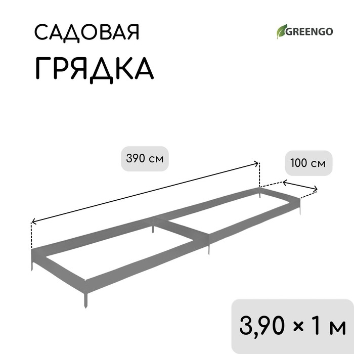 Грядка оцинкованная, 390×100×15 см, Greengo