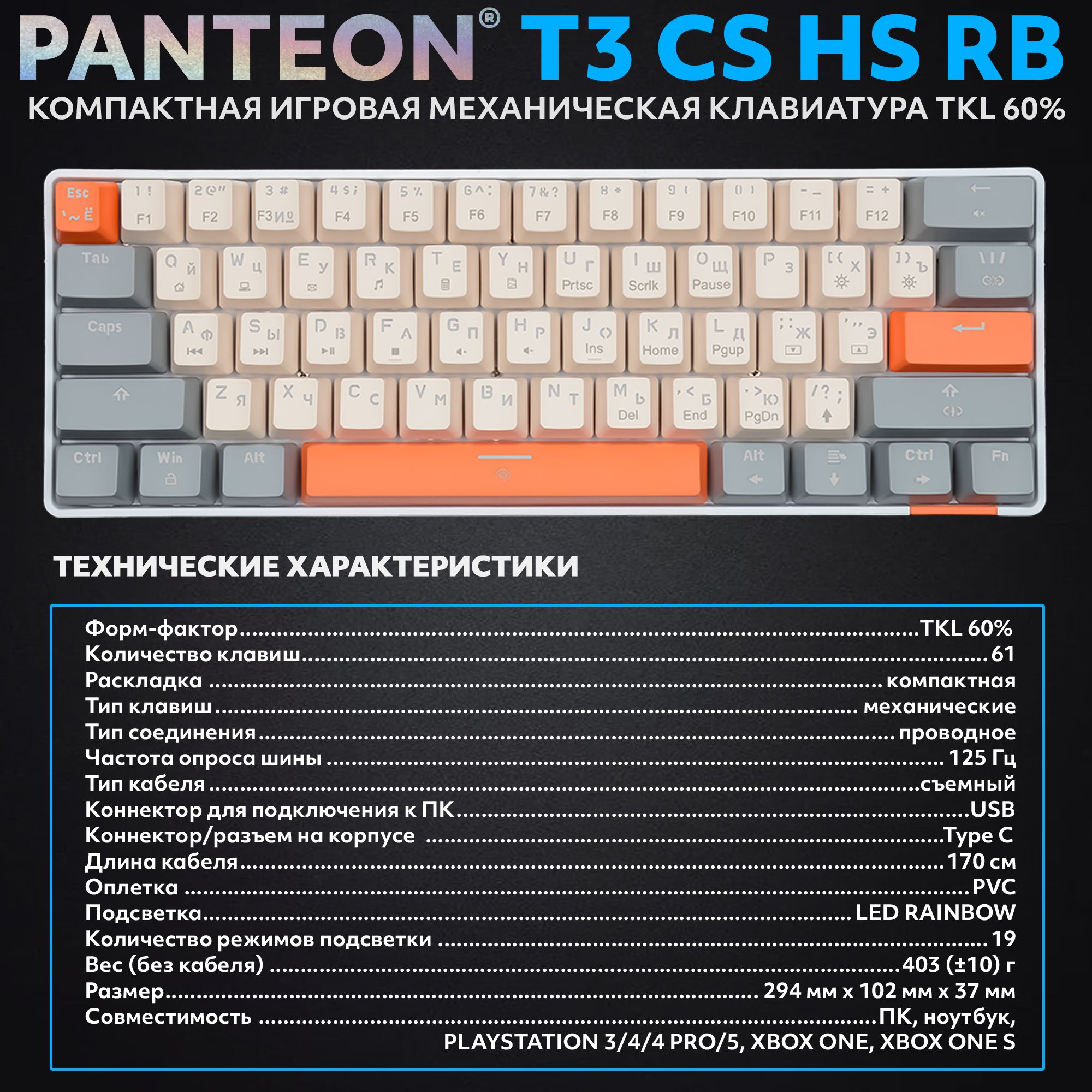 Механическая клавиатура с подсветкой RAINBOW PANTEON T3 CS HS RB Ivory-Grey