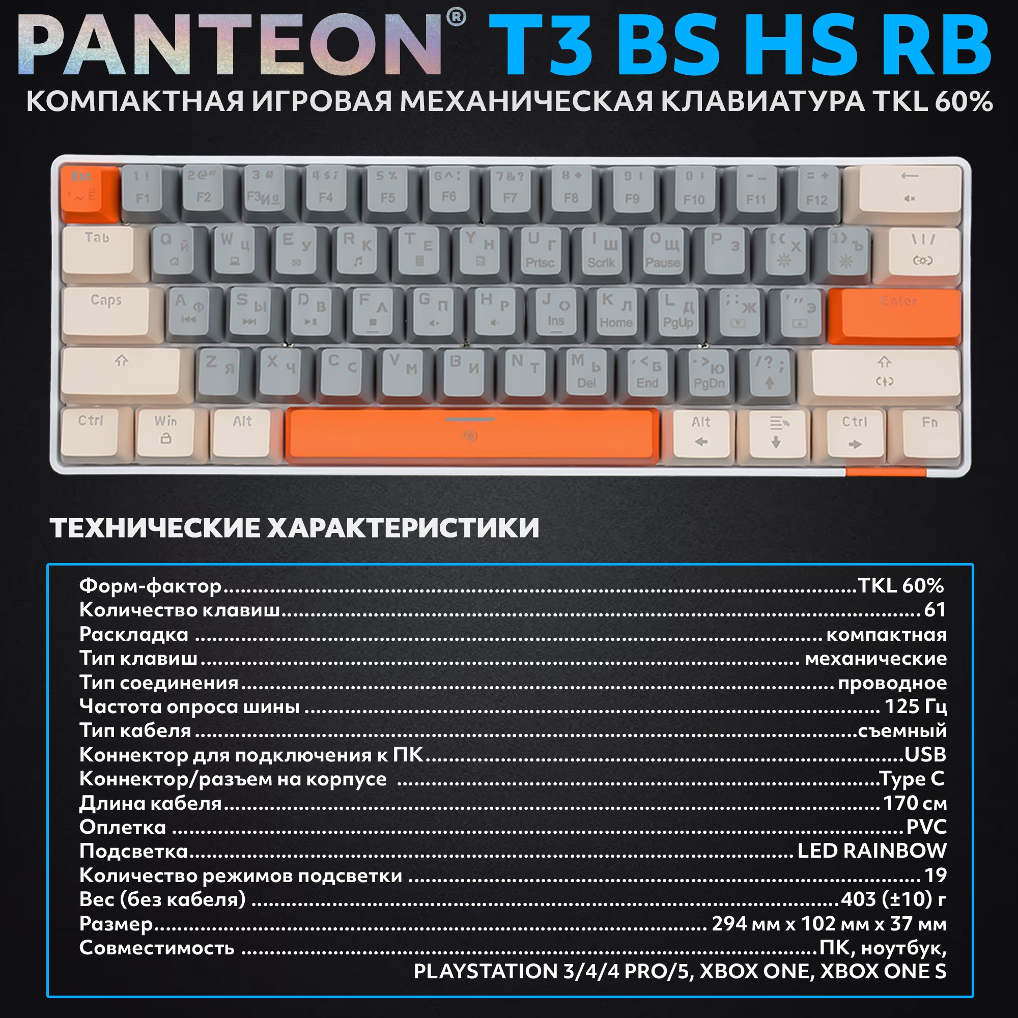 Механическая клавиатура с подсветкой RAINBOW PANTEON T3 BS HS RB Grey-Ivory