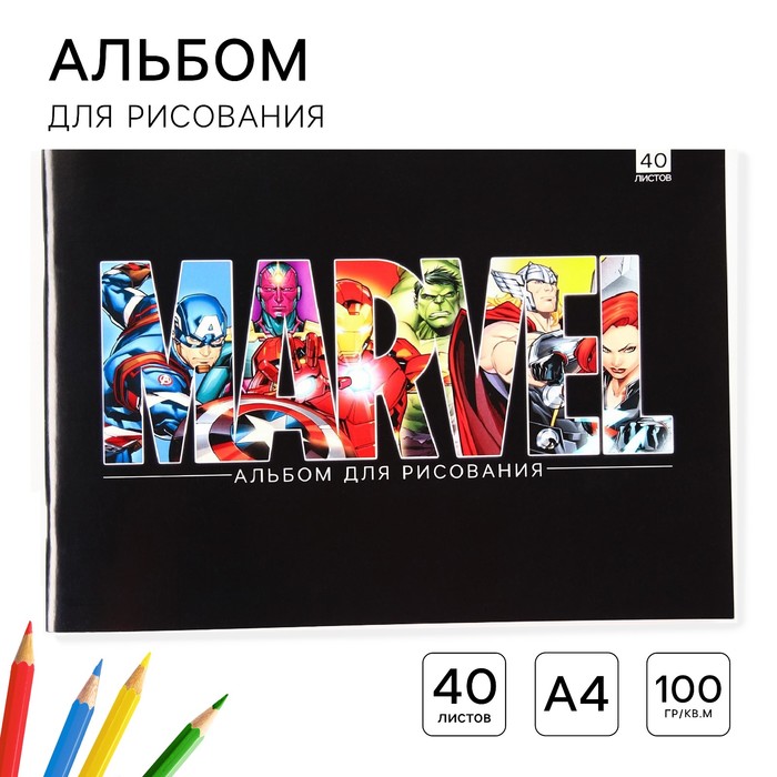 Альбом для рисования А4, 40 листа 100 г/м², на скрепке, «Мстители»