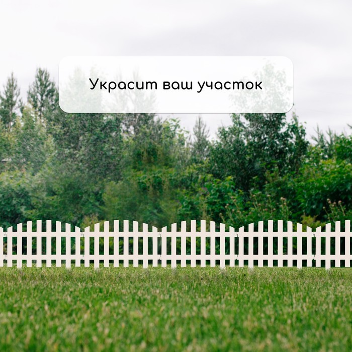 Ограждение декоративное, 35×210 см, 5 секций, пластик, белое, RENESSANS, Greengo