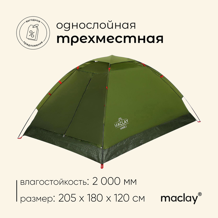 УЦЕНКА Палатка туристическая, треккинговая maclay SANDE 3, 3-местная