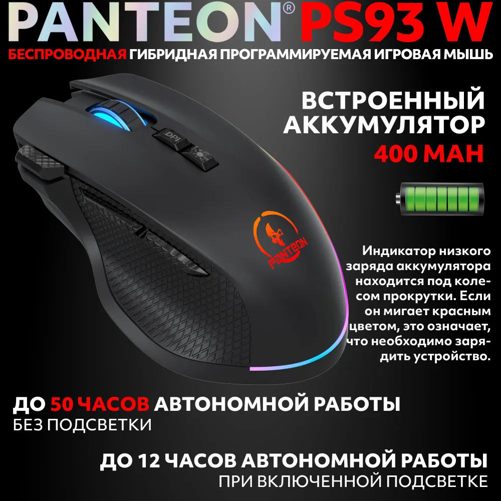 Беспроводная игровая мышь с RGB-подсветкой PANTEON PS93 W Black