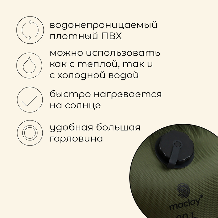 Душ туристический maclay, 20 л