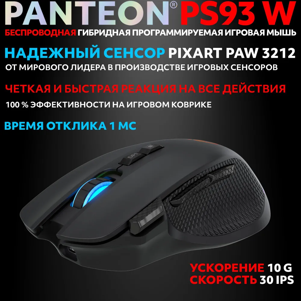 Беспроводная игровая мышь с RGB-подсветкой PANTEON PS93 W Black