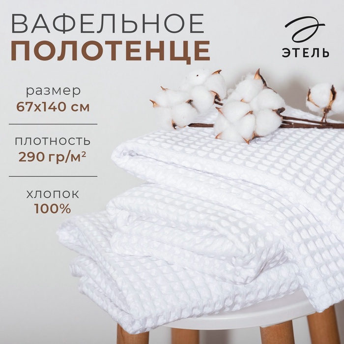 Полотенце банное вафельное Этель Boho, 67×140 см, 100% хлопок, 290 г/м², белое
