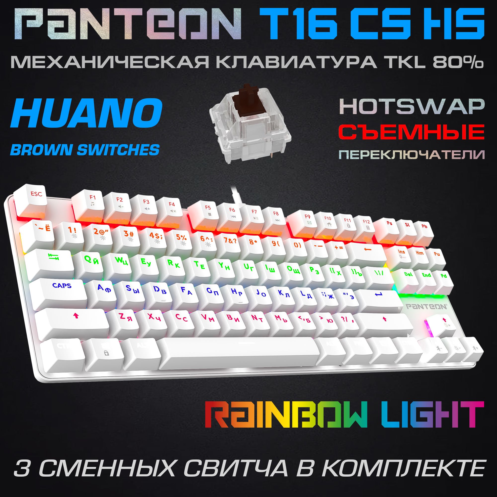 Механическая клавиатура с подсветкой RAINBOW PANTEON T16 CS HS