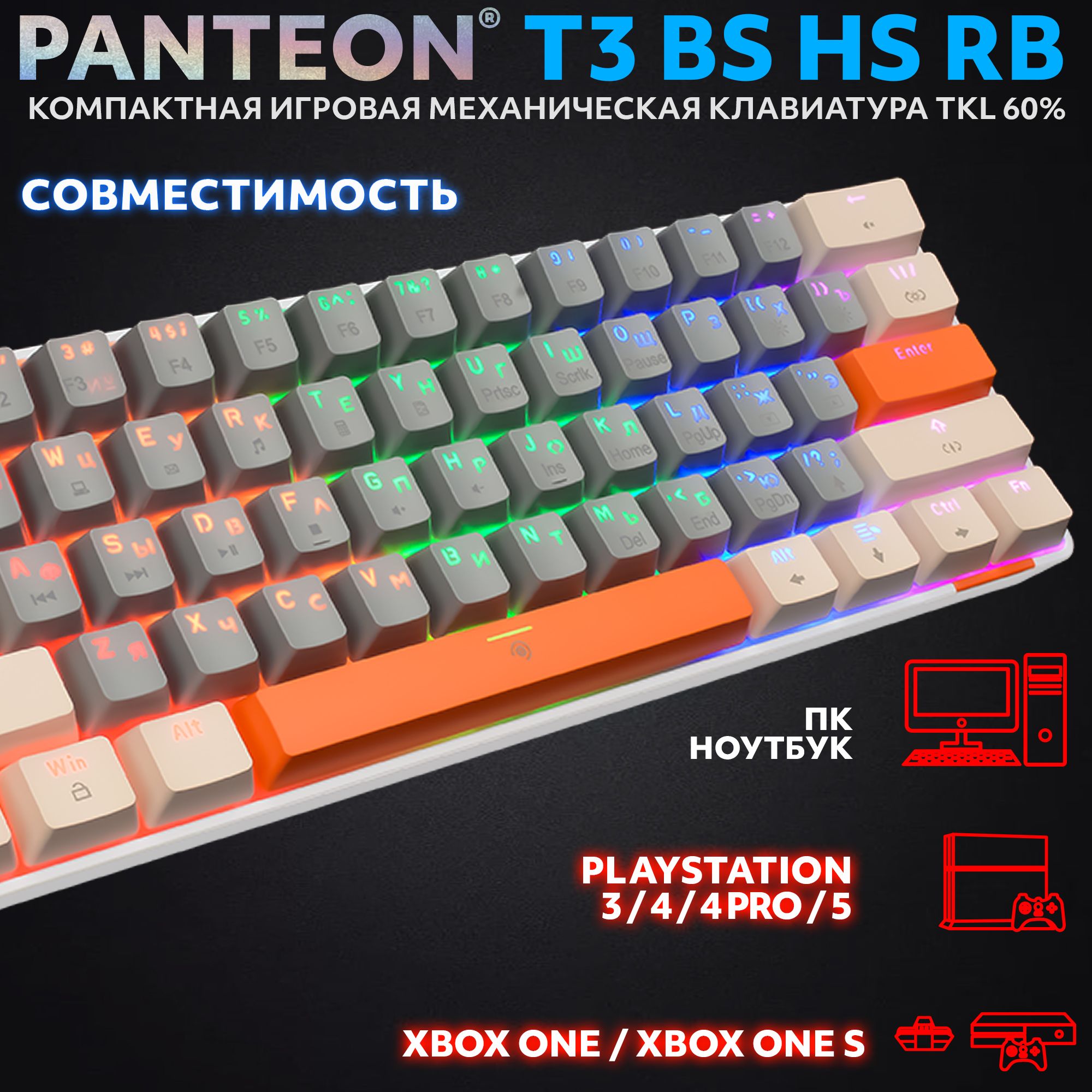 Механическая клавиатура с подсветкой RAINBOW PANTEON T3 BS HS RB Grey-Ivory