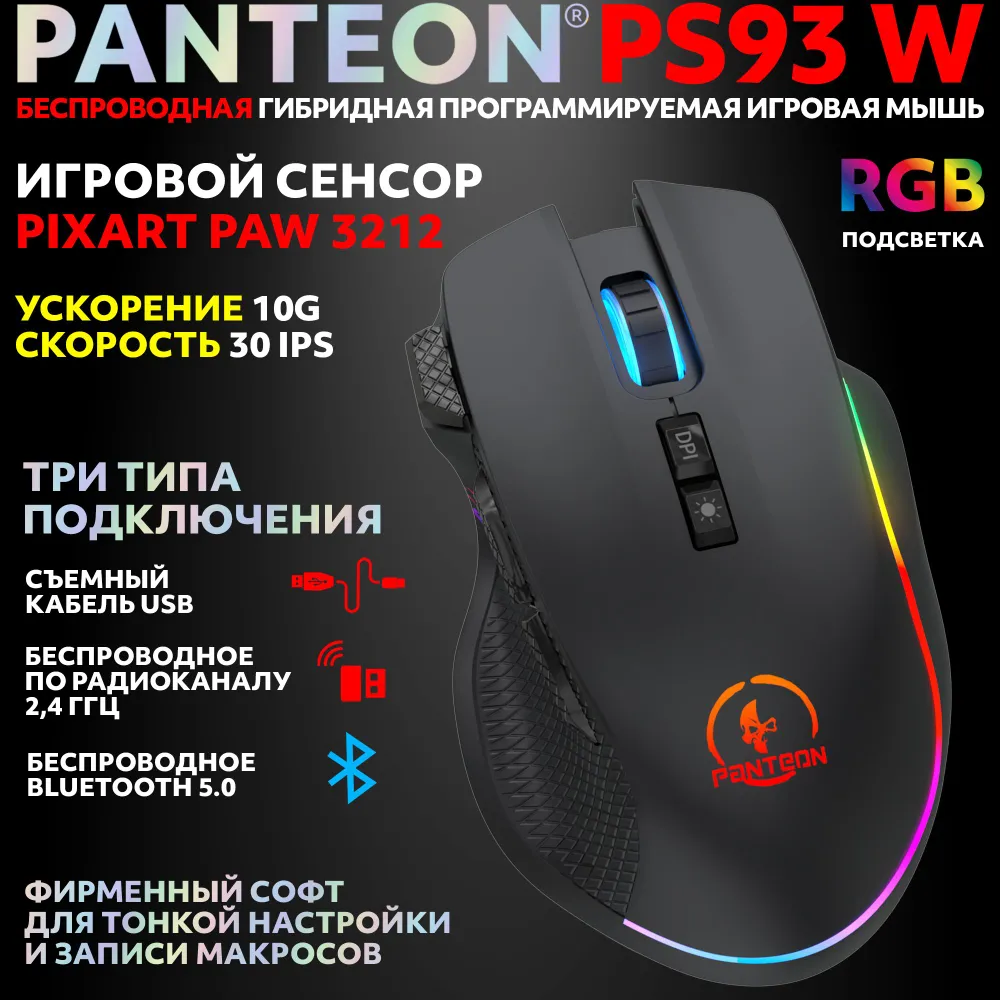 Беспроводная игровая мышь с RGB-подсветкой PANTEON PS93 W Black