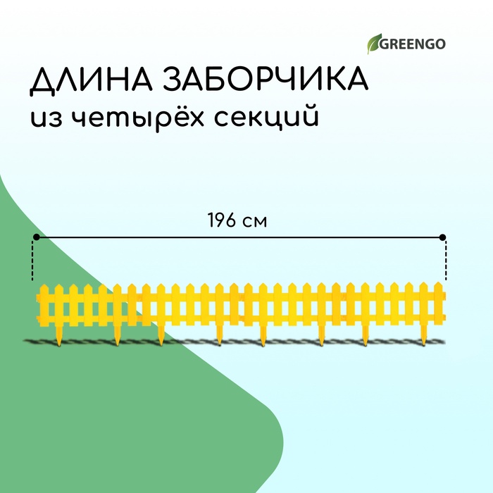 Ограждение декоративное, 30×196 см, 4 секции, пластик, жёлтое, «Палисадник»