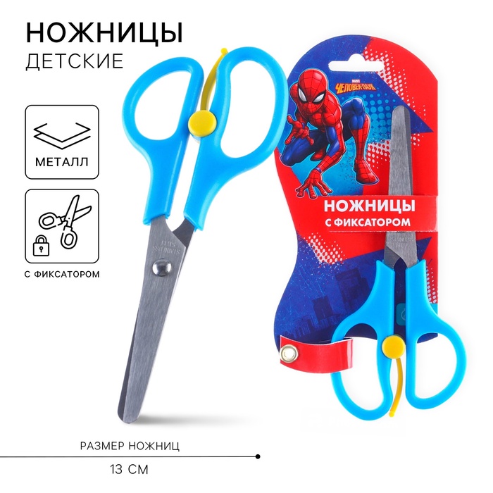 Ножницы детские 13 см, безопасные, пластиковые ручки с фиксатором, «Человек-Паук», МИКС