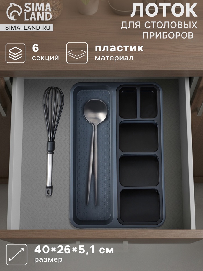 Лоток для столовых приборов FOLYlife, 40×26×5.1 см, 6 отделений, пластик, серый, чёрный