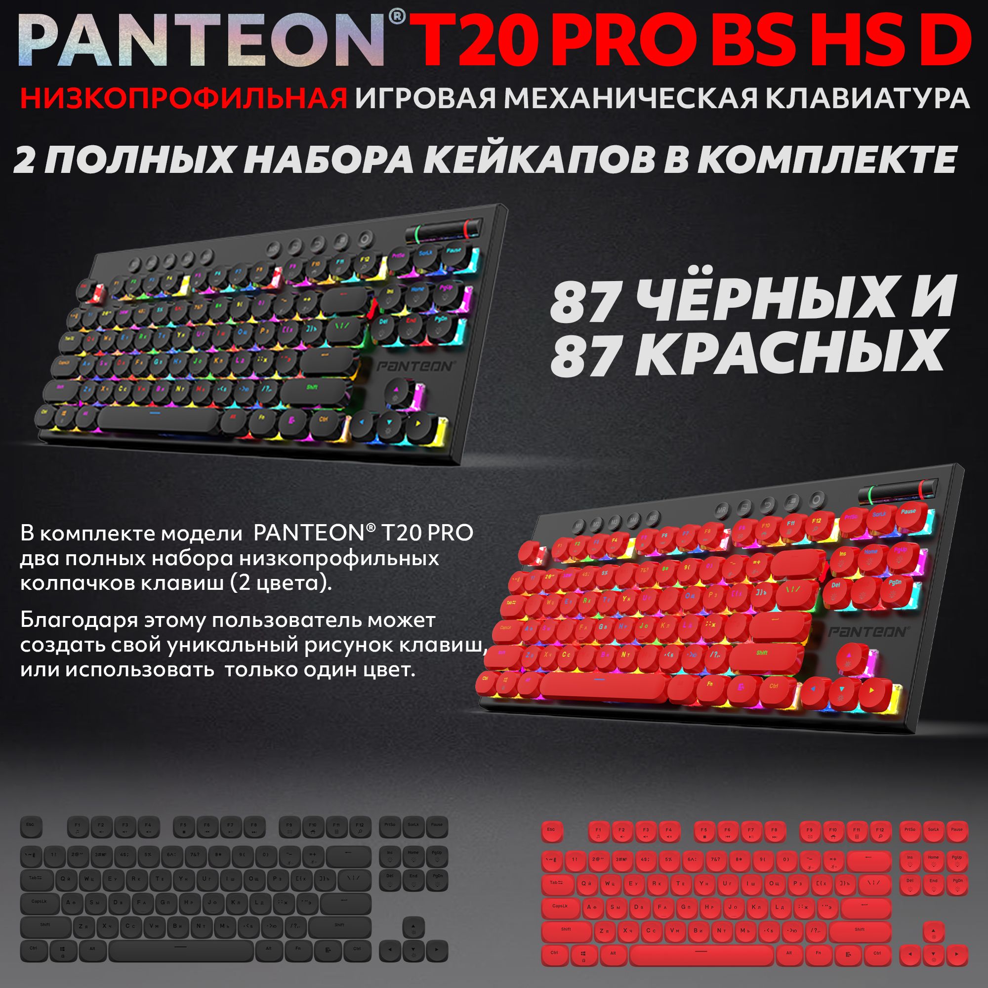 Механическая низкопрофильная клавиатура с FullRGB-подсветкой PANTEON T20 PRO BS HS D Red-Black (55)