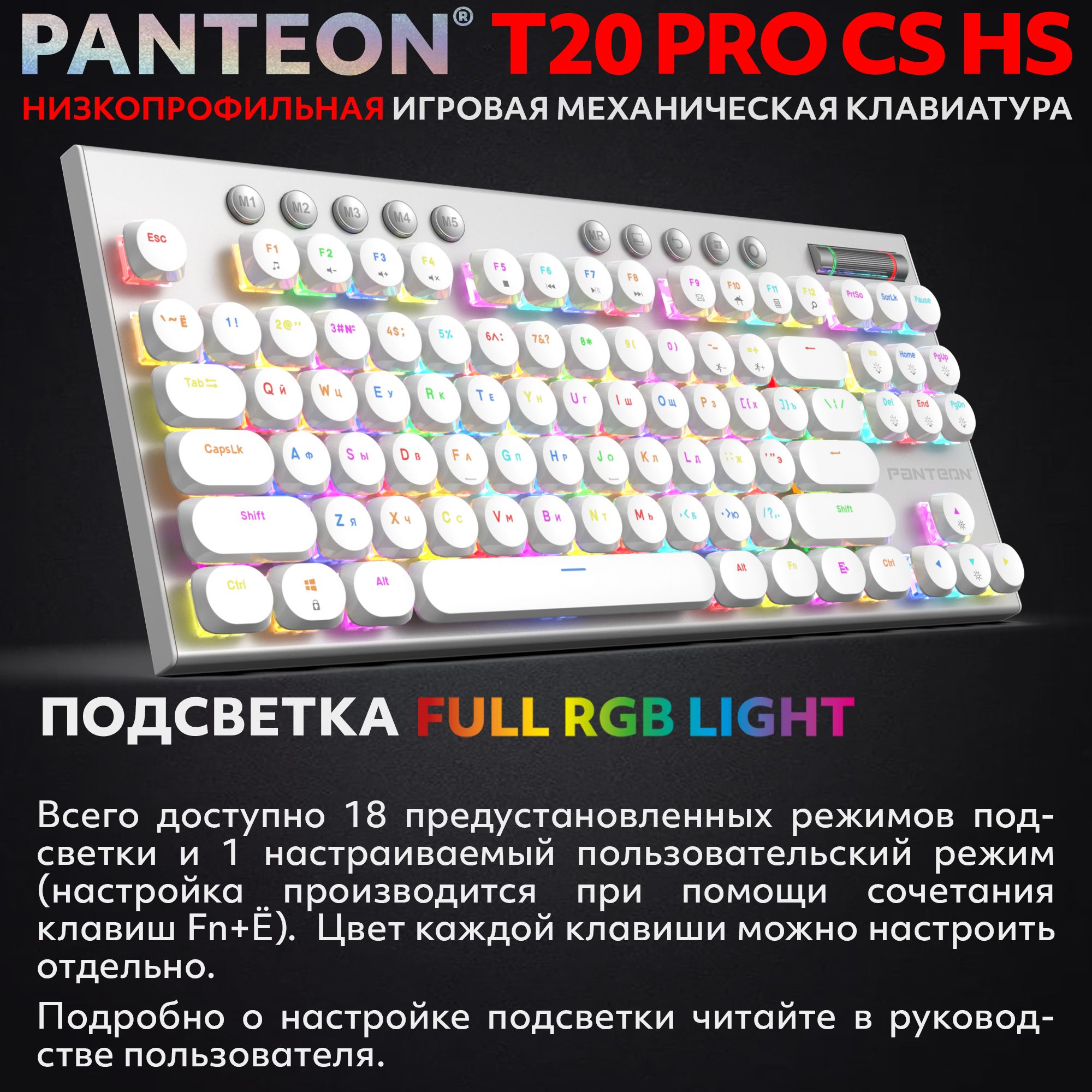 Механическая низкопрофильная клавиатура с FullRGB-подсветкой PANTEON T20 PRO CS HS White (51)