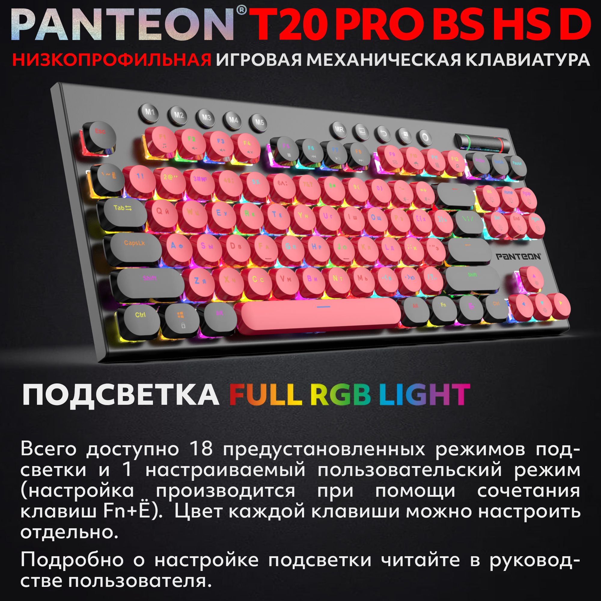 Механическая низкопрофильная клавиатура с FullRGB-подсветкой PANTEON T20 PRO BS HS D Red-Black (55)