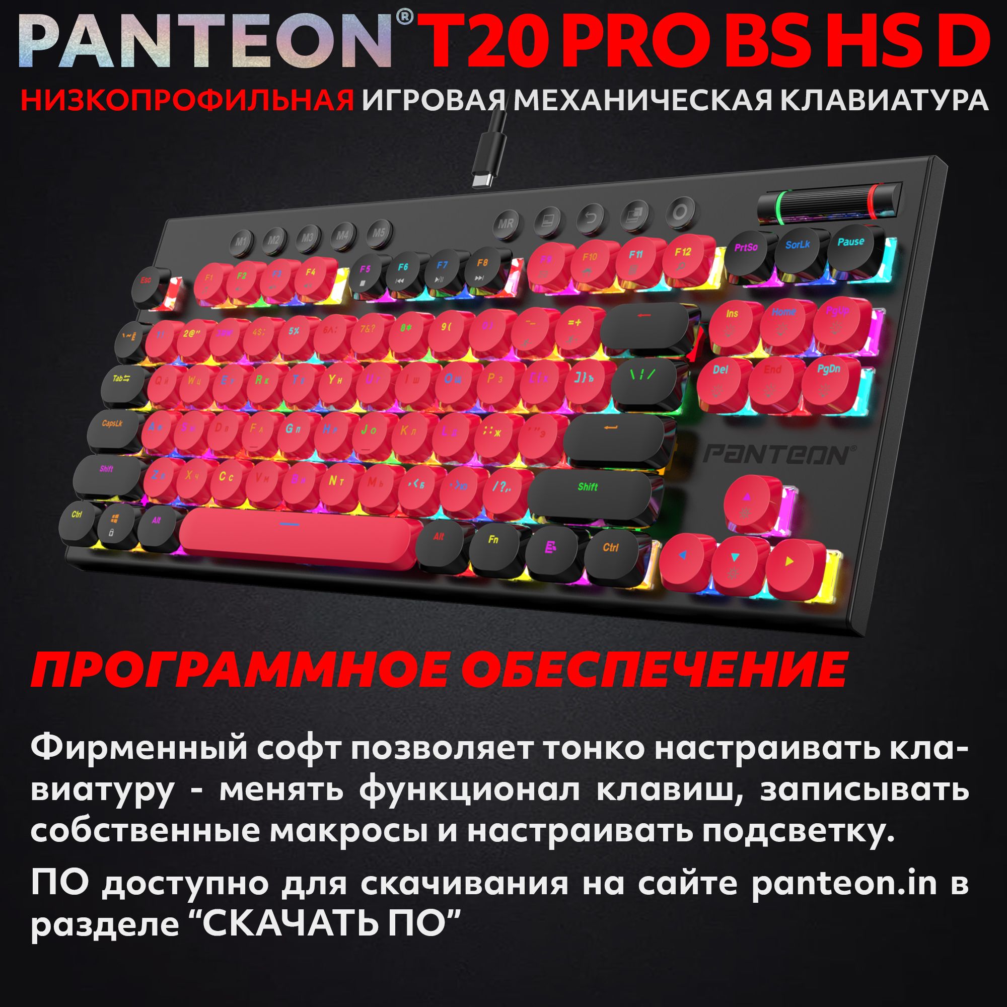 Механическая низкопрофильная клавиатура с FullRGB-подсветкой PANTEON T20 PRO BS HS D Red-Black (55)