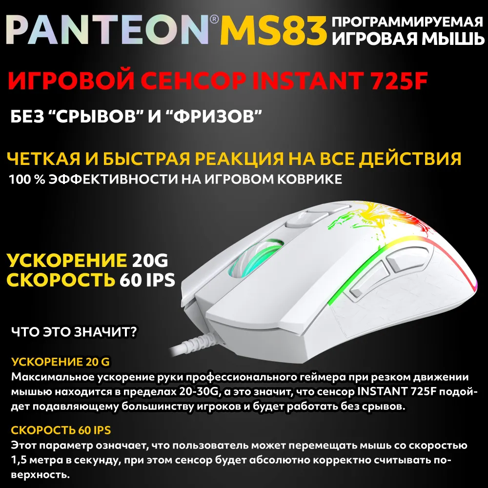 Игровая программируемая мышь с RGB-подсветкой PANTEON MS83 White