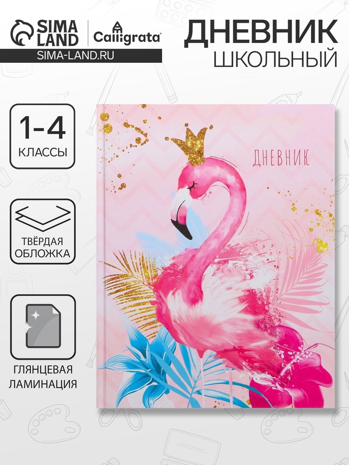 Дневник школьный для 1-4 классов, «Фламинго 3», твёрдая обложка 7БЦ, глянцевая ламинация, 48 листов