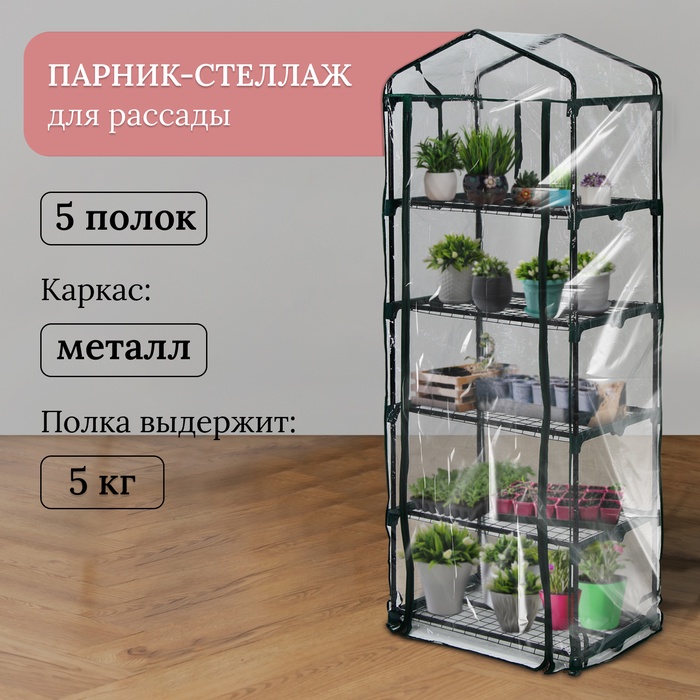 Парник-стеллаж, 5 полок, 193×69×49 см, металлический каркас d=16 мм, чехол плёнка 80 мкм, Greengo