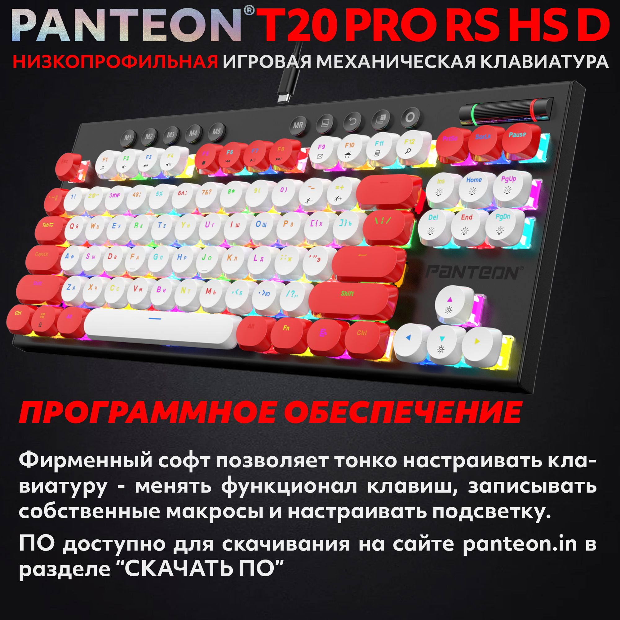 Механическая низкопрофильная клавиатура с FullRGB-подсветкой PANTEON T20 PRO RS HS D White-Red (52)
