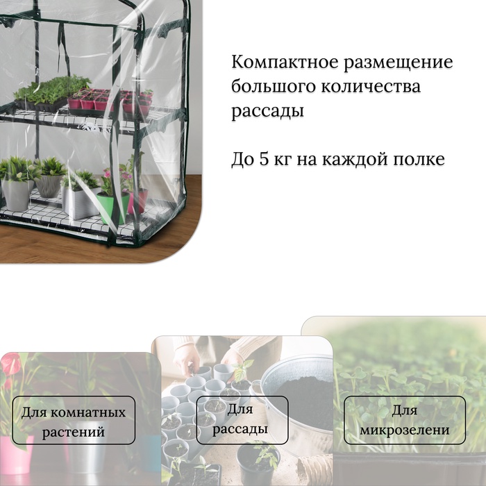 Парник-стеллаж, 2 полки, 93×69×49 см, металлический каркас d=16 мм, чехол плёнка 80 мкм, Greengo