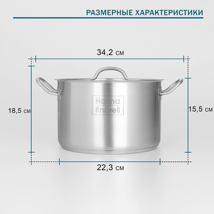 Кастрюля Hanna Knövell, 7 л, d=24 см, h=15.5 см, толщина стенки 0.6 мм, с крышкой, индукция, нержавеющая сталь