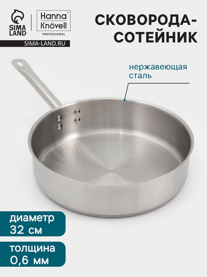 Сковорода-сотейник Hanna Knövell, 5.5 л, d=32 см, h=8.5 см, толщина стенки 0.6 мм, индукция, нержавеющая сталь
