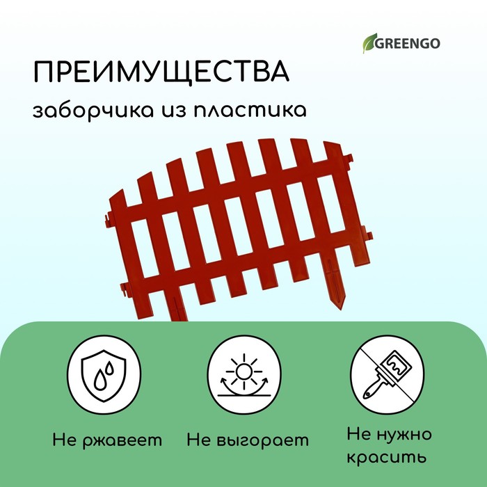 Ограждение декоративное, 35×210 см, 5 секций, пластик, терракотовое, RENESSANS, Greengo