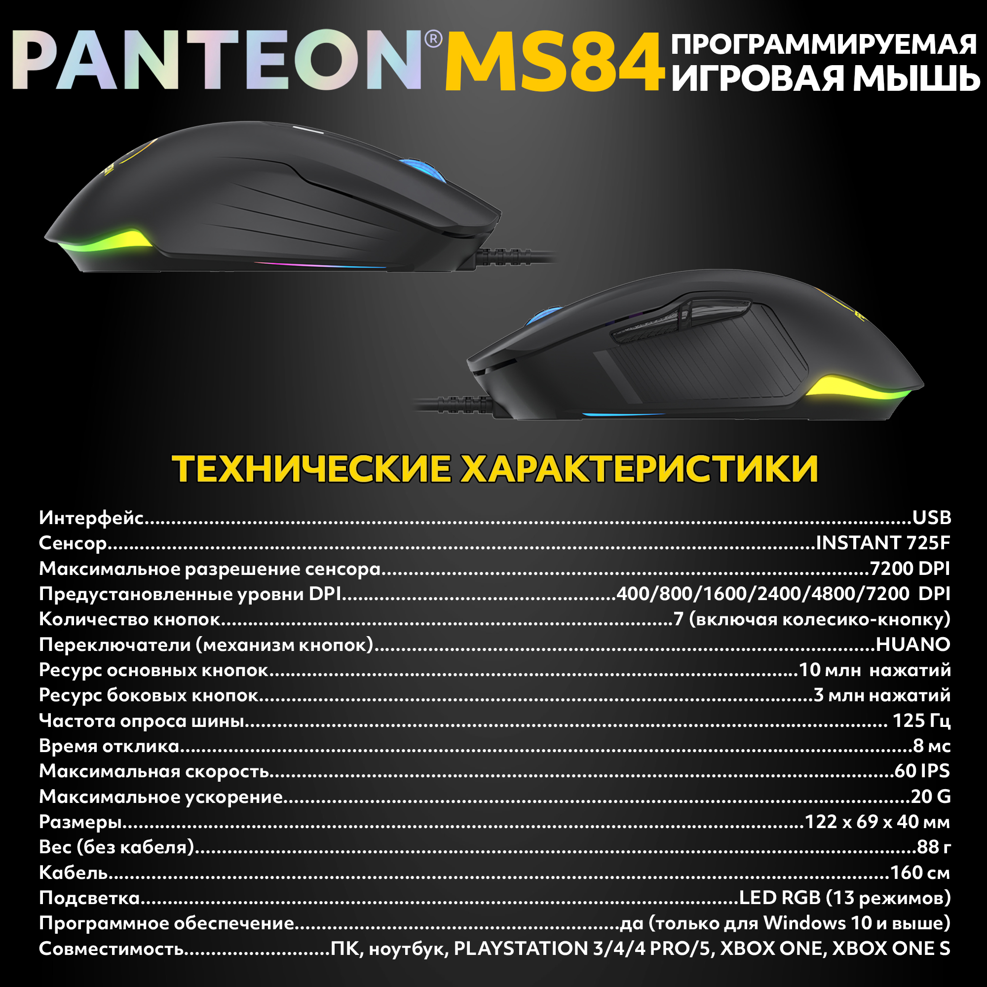 Игровая программируемая мышь с RGB-подсветкой PANTEON MS84 Black