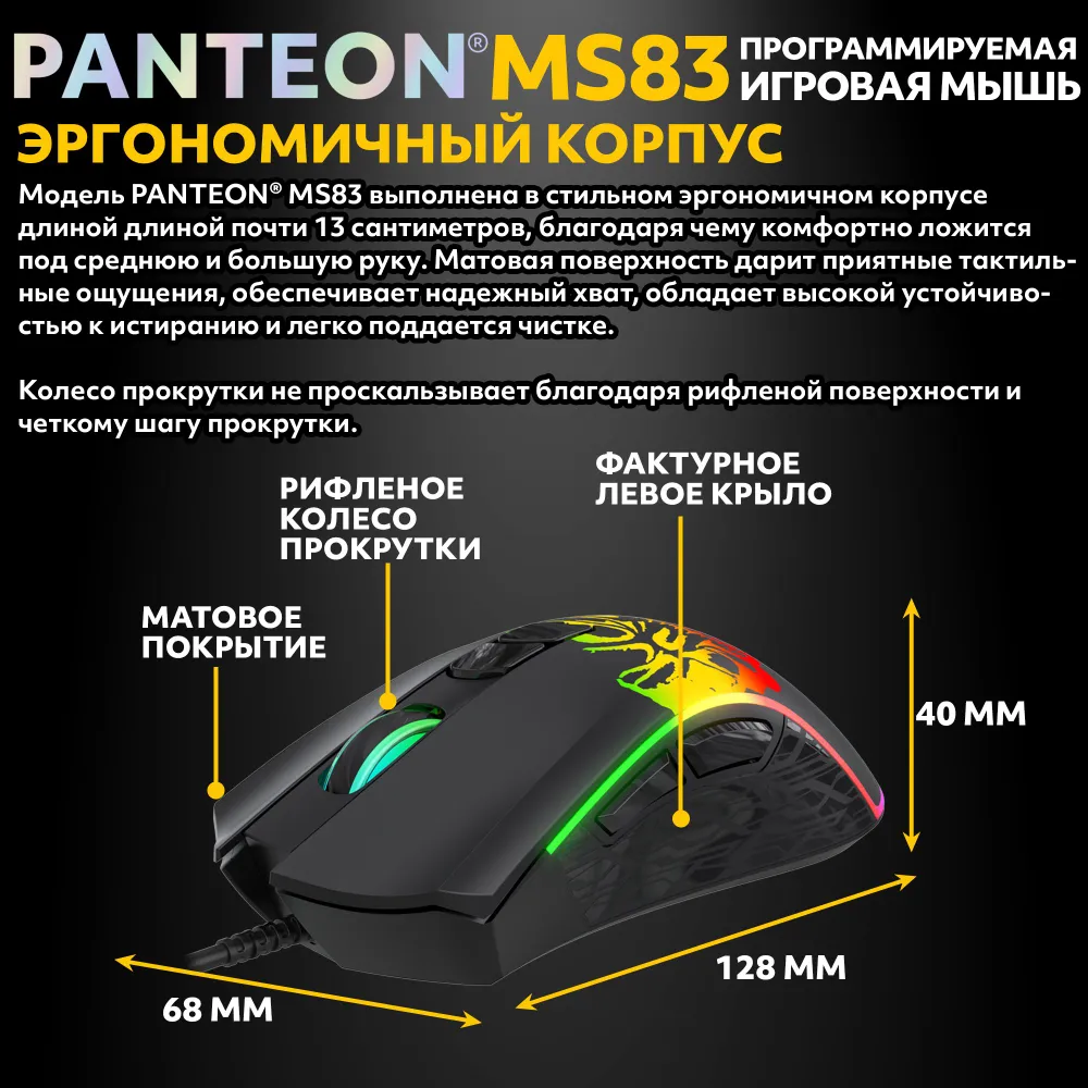 Игровая программируемая мышь с RGB-подсветкой PANTEON MS83 Black