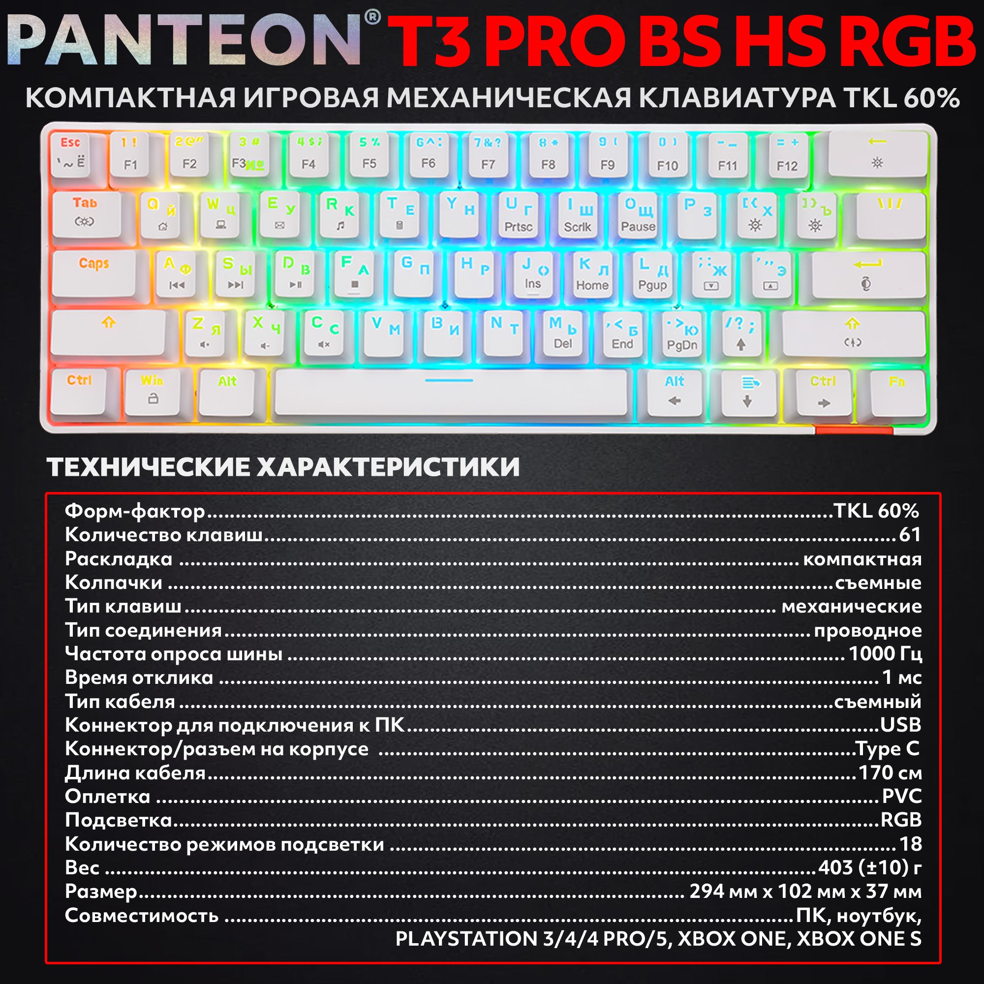 Механическая программируемая клавиатура с FullRGB-подсветкой PANTEON T3 PRO BS HS RGB White