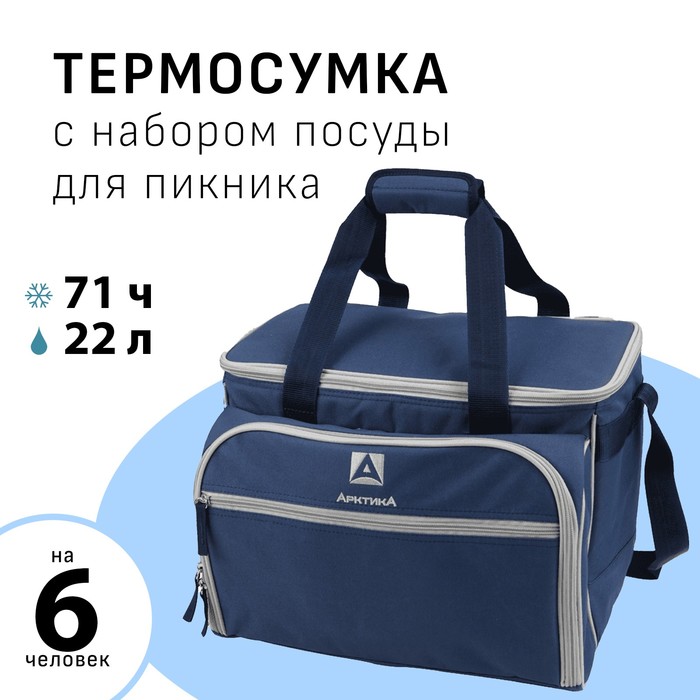 Термосумка «Арктика» с набором посуды для пикника на 6 человек, объём 22 л, синий