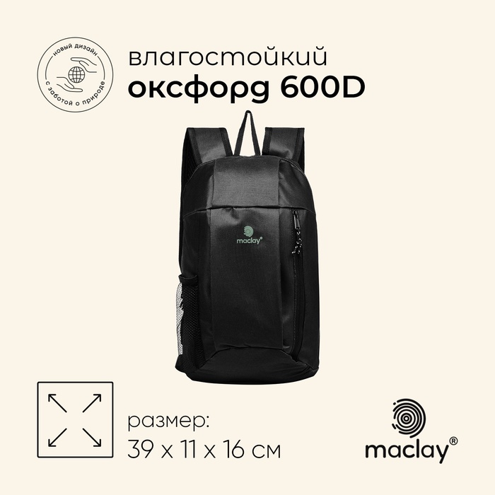 Рюкзак туристический maclay, 10 л, черный