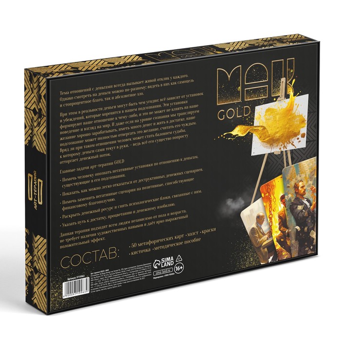 Арт-терапия «GOLD» с МАК, 50 карт (7×12 см), холст (22×16.5 см), краски (6 цветов), кисть,16+