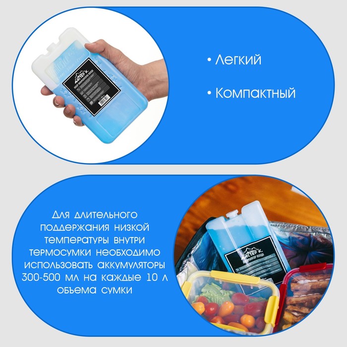 Набор аккумуляторов холода - гелевый хладоэлемент для термосумки «Мастер К.», 2 шт. по 200 мл