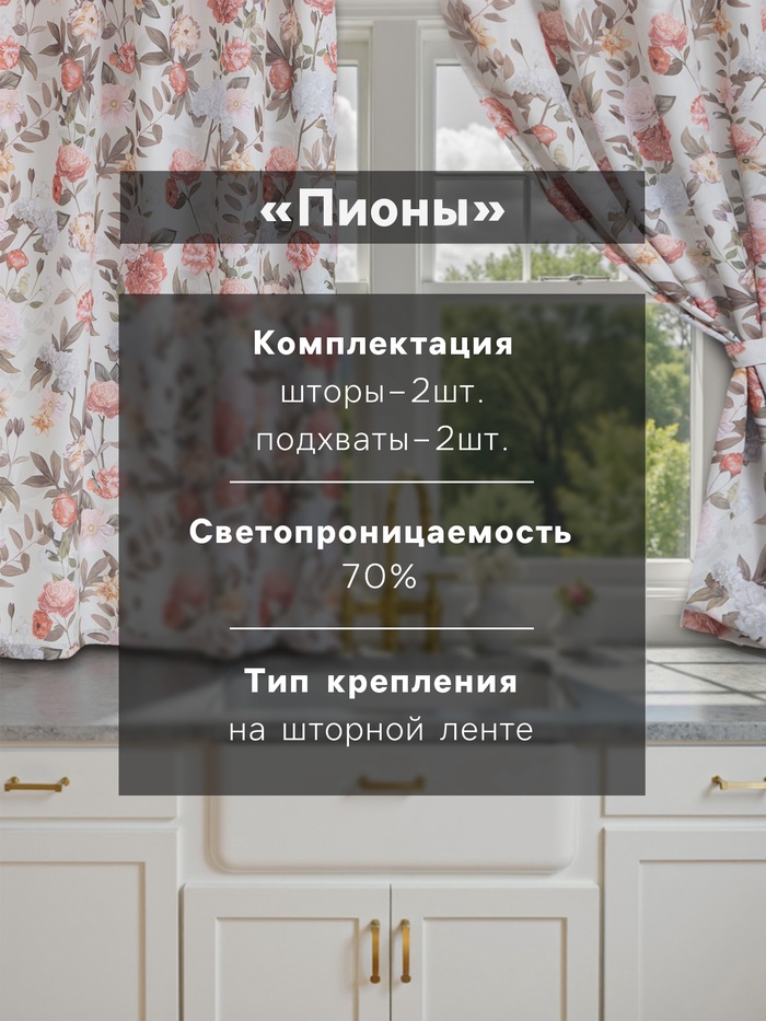 Шторы для кухни с подхватами Этель «Цветущий сад» 145×180 см, комплект - 2 шт.
