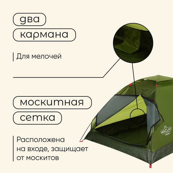 УЦЕНКА Палатка туристическая, треккинговая maclay SANDE 3, 3-местная