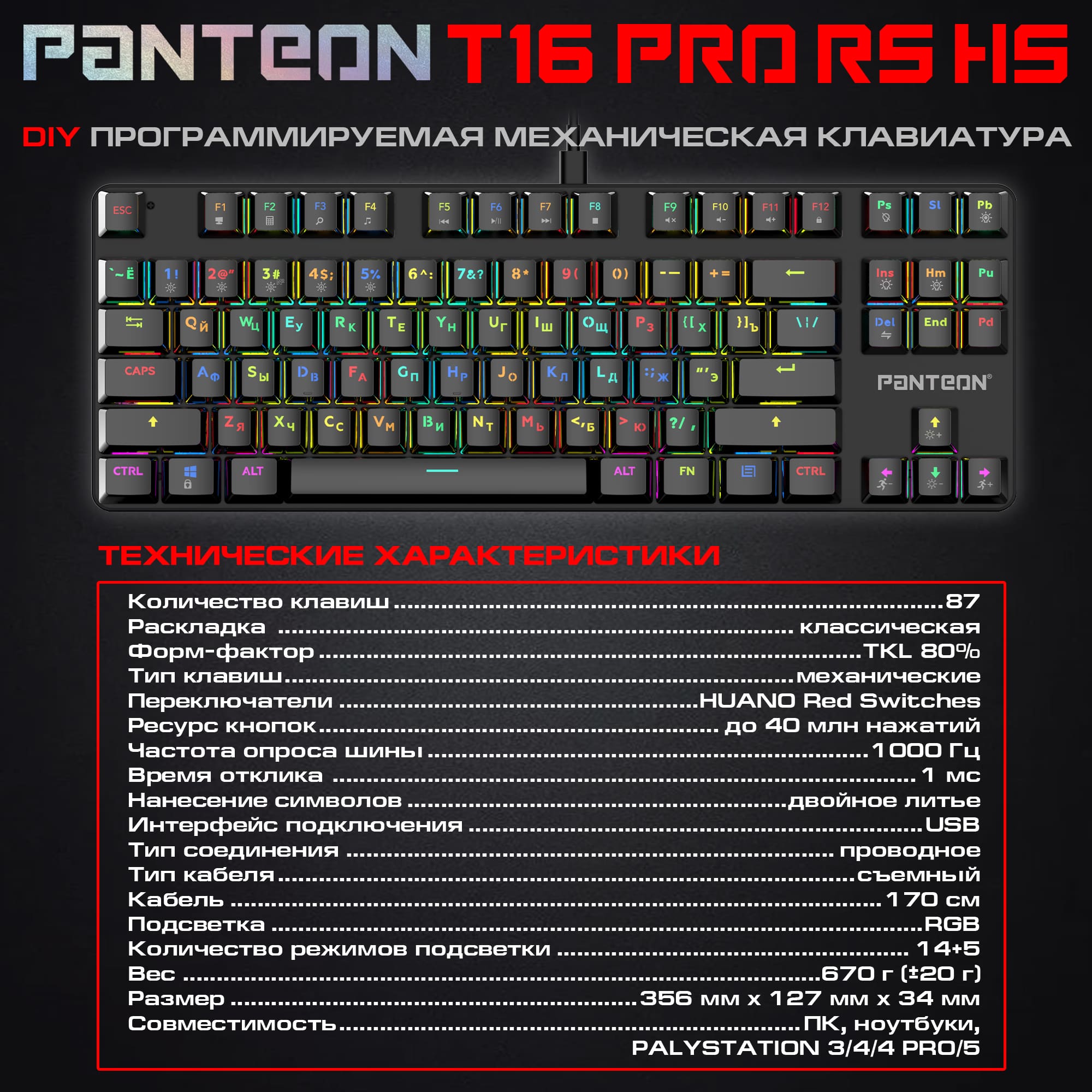 Механическая программируемая клавиатура с RGB-подсветкой PANTEON T16 PRO RS HS