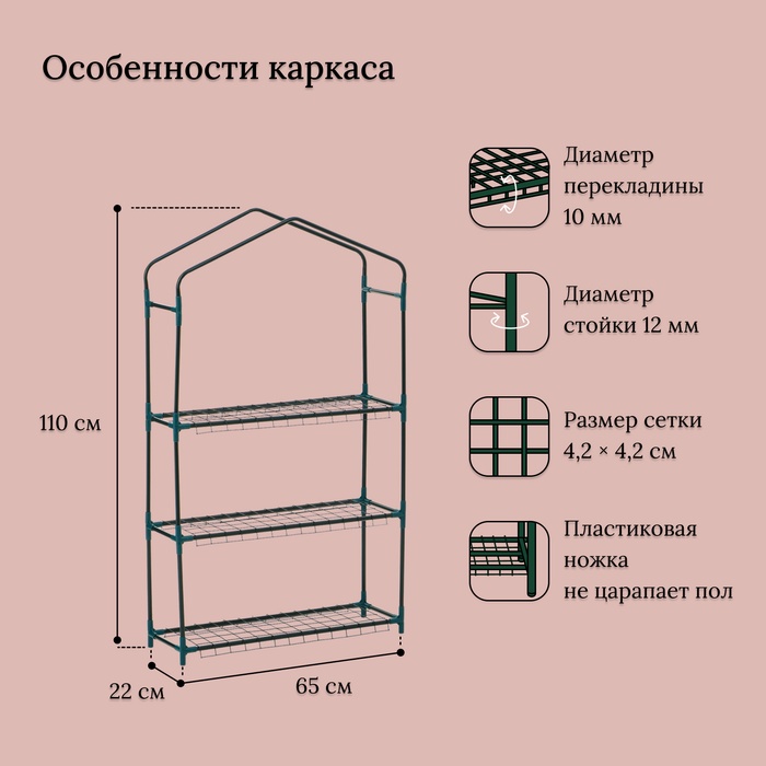 Парник-стеллаж, 3 полки, 110×22×65 см, металлический каркас d=12 мм, чехол плёнка 80 мкм, Greengo