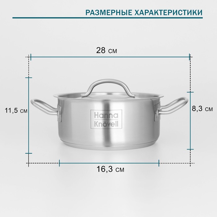 Кастрюля Hanna Knövell, 2 л, d=18 см, h=8 см, толщина стенки 0.6 мм, с крышкой, индукция, нержавеющая сталь