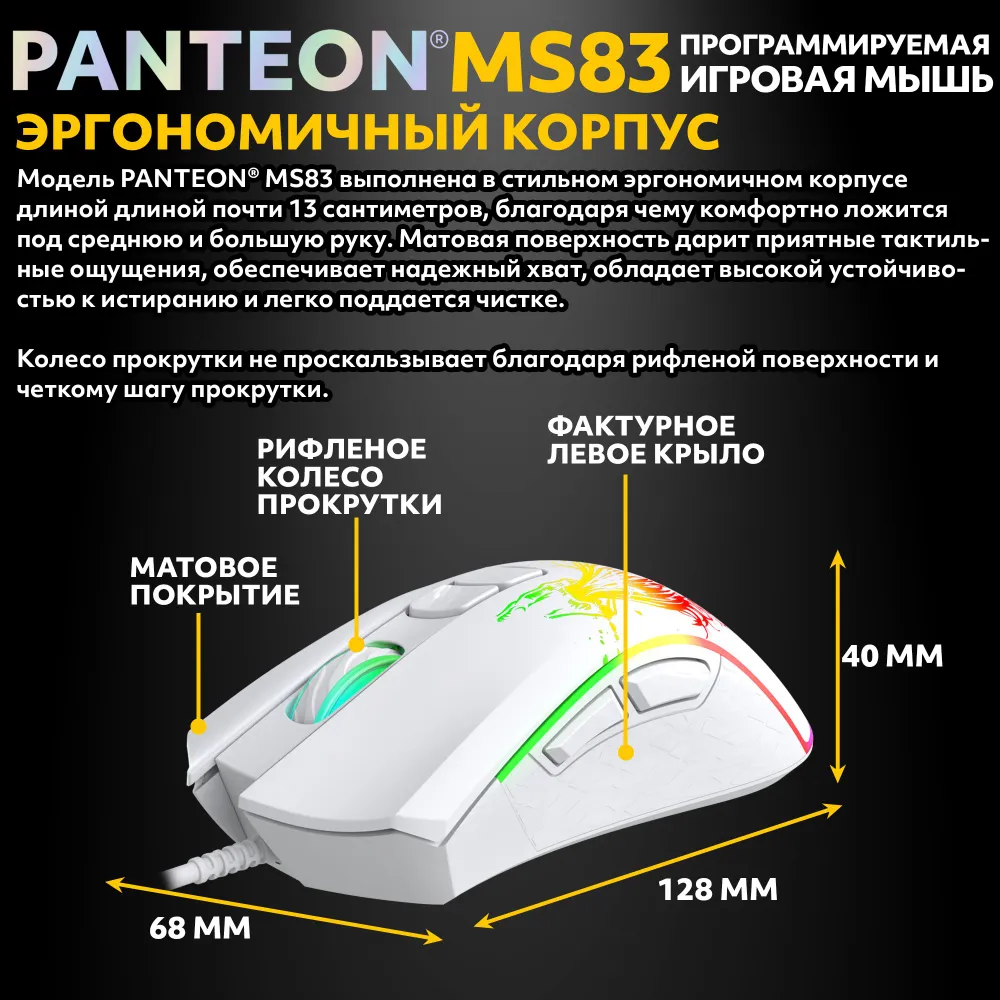 Игровая программируемая мышь с RGB-подсветкой PANTEON MS83 White